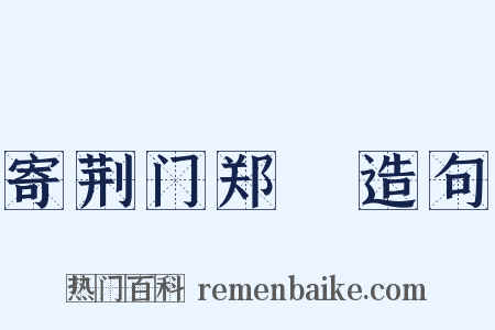 寄荆门郑準造句是什么意思的图片